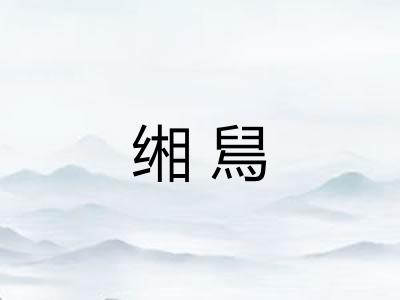 缃舃