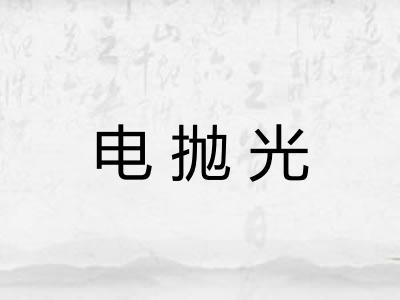 电抛光