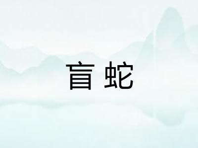 盲蛇