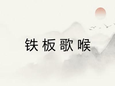 铁板歌喉
