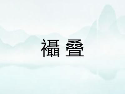 襵叠