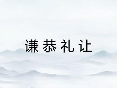 谦恭礼让