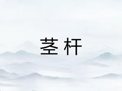 茎杆