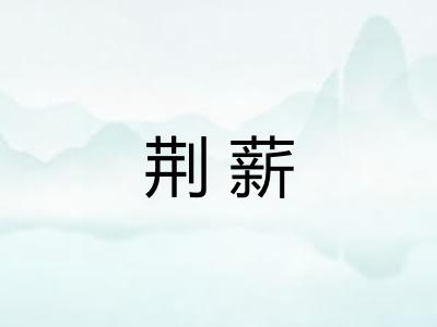 荆薪