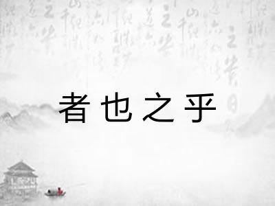 者也之乎