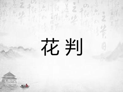 花判