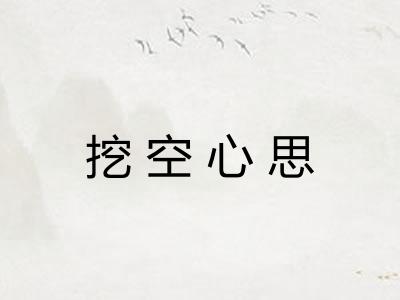 挖空心思