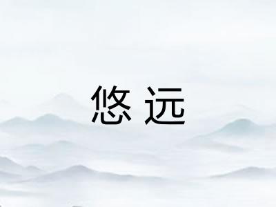 悠远