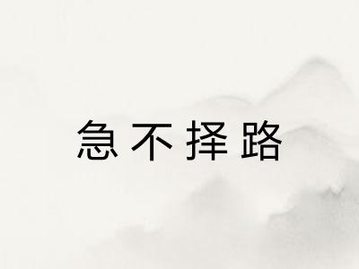急不择路