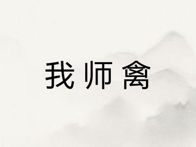 我师禽