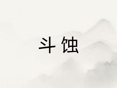 斗蚀
