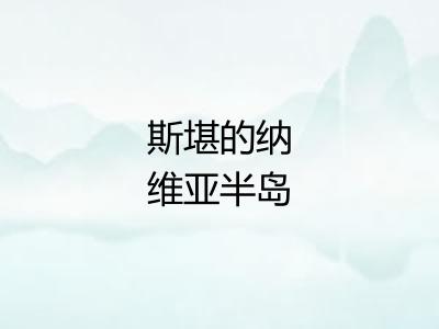 斯堪的纳维亚半岛