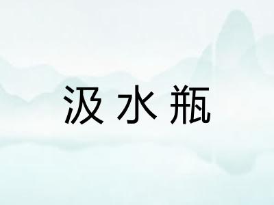 汲水瓶