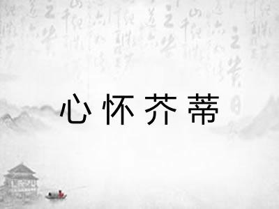 心怀芥蒂