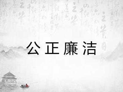 公正廉洁