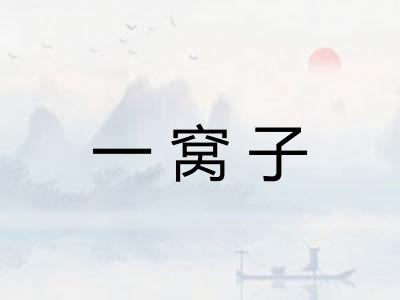 一窝子