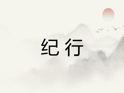 纪行