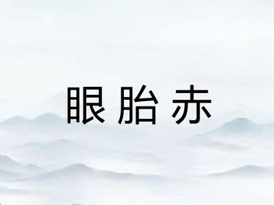 眼胎赤