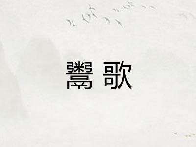 鬻歌
