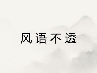 风语不透