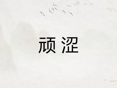 顽涩