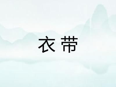 衣带
