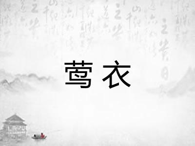 莺衣