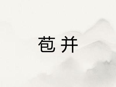苞并