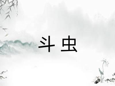 斗虫