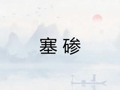 塞碜