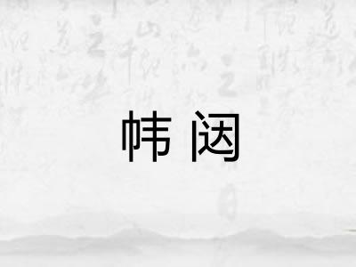 帏闼
