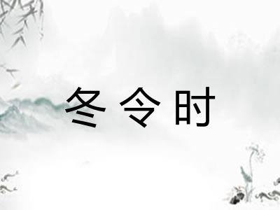 冬令时