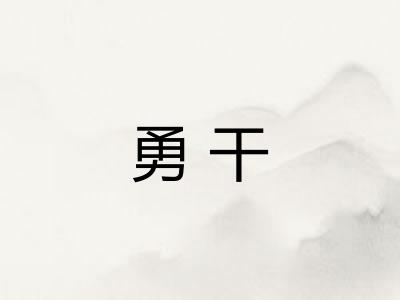勇干