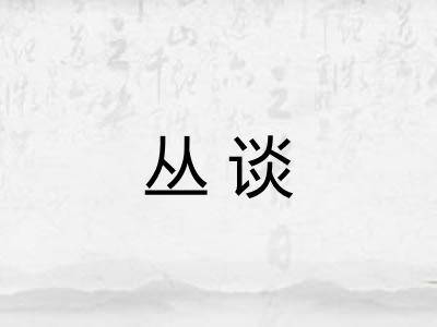 丛谈
