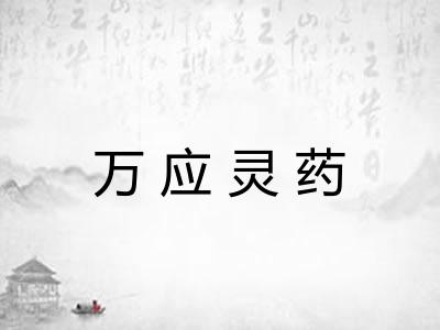 万应灵药