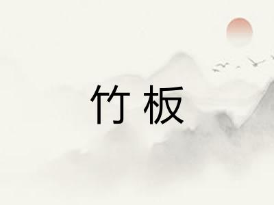 竹板