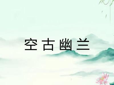 空古幽兰