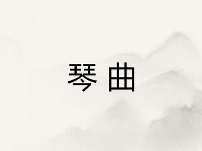 琴曲