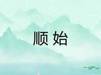 顺始