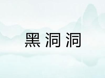 黑洞洞