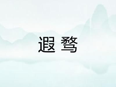 遐骛
