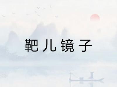 靶儿镜子