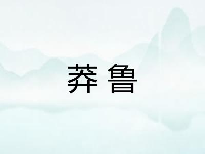 莽鲁