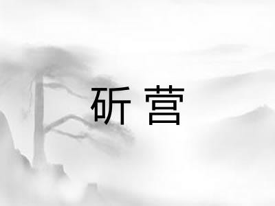 斫营