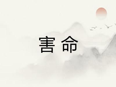 害命