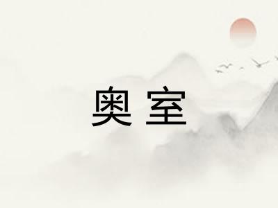 奥室