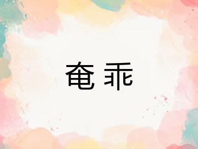 奄乖