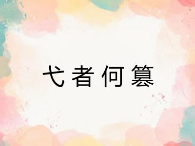弋者何篡