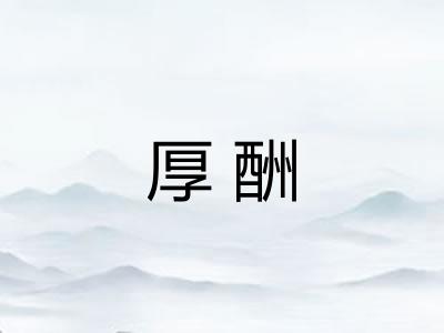 厚酬