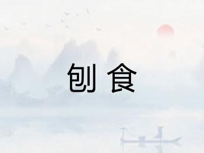 刨食